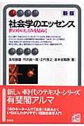 社会学のエッセンス 世の中のしくみを見ぬく (有斐閣アルマ)