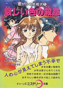 哀しい色の殺意 闇からの挑戦状 (1) (ティーンズミステリー文庫)