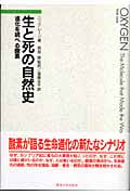 生と死の自然史 : 進化を統べる酸素 生と死の自然史: 進化を統べる酸素 | ニック レーン, Lane,Nick