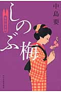 しのぶ梅 着物始末暦 (ハルキ・時代小説文庫)