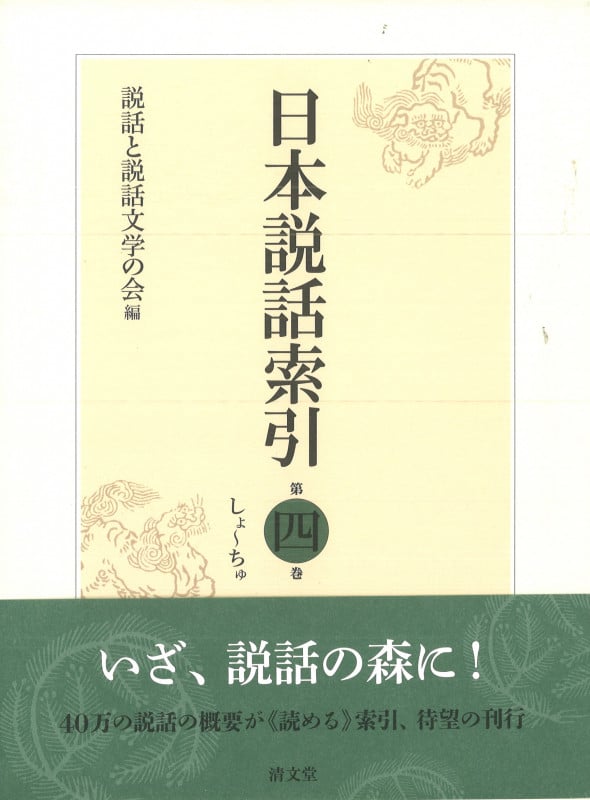日本説話索引 しよ~ちゆ (第四巻)