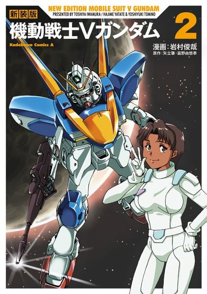 新装版 機動戦士Vガンダム(2) (角川コミックス・エース)