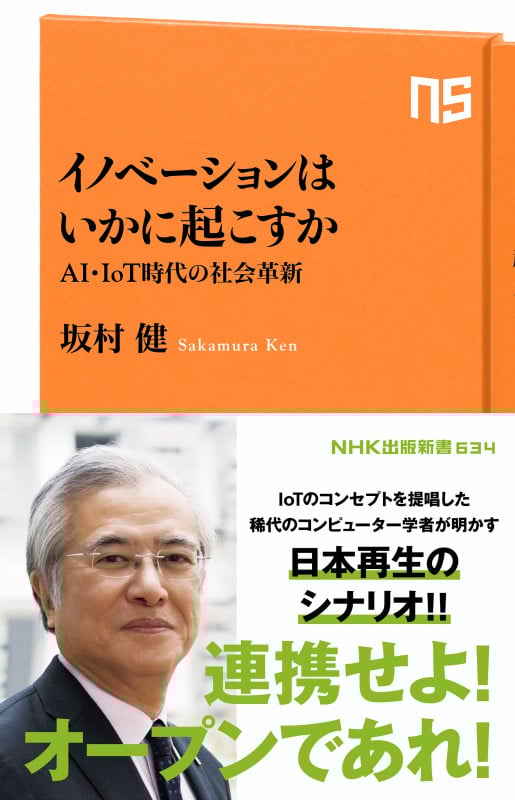 イノベーションはいかに起こすか AI・IoT時代の社会革新 (NHK出版新書 634 634)