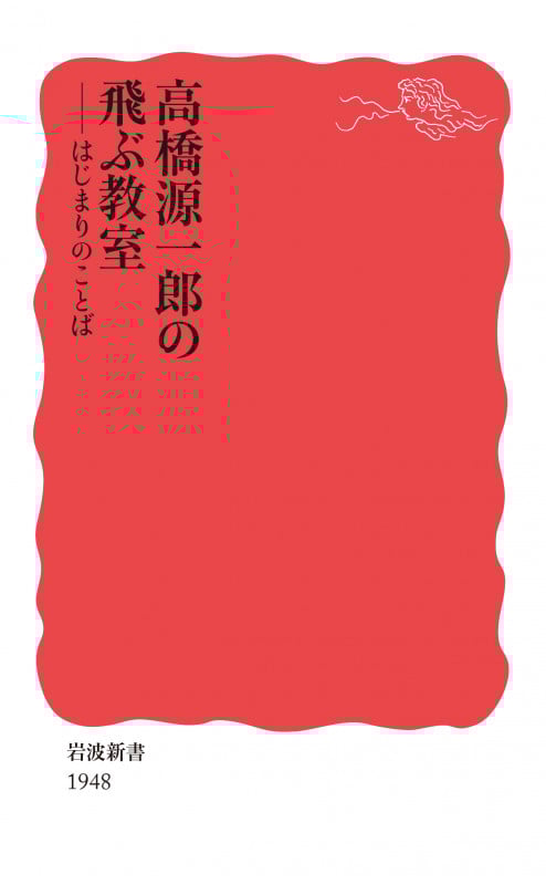 高橋源一郎の飛ぶ教室 はじまりのことば (岩波新書 新赤版 1948)の詳細を見る