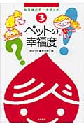ペットの幸福度 なるほどデータブック (3)