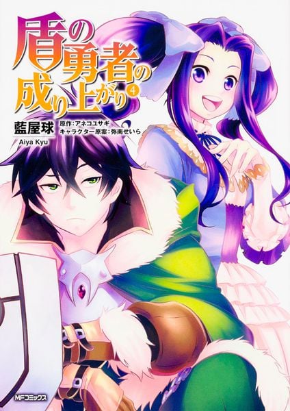 盾の勇者の成り上がり 4 (MFコミックス フラッパーシリーズ)の詳細を見る