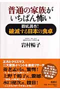 普通の家族がいちばん怖い 徹底調査! 破滅する日本の食卓