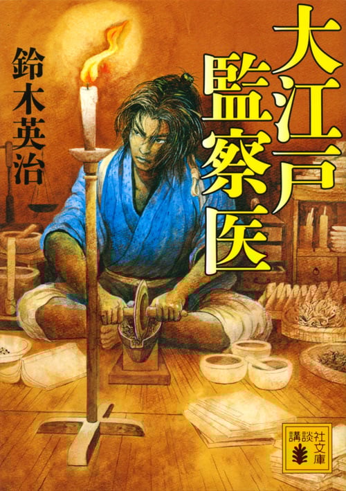 大江戸監察医 (講談社文庫)