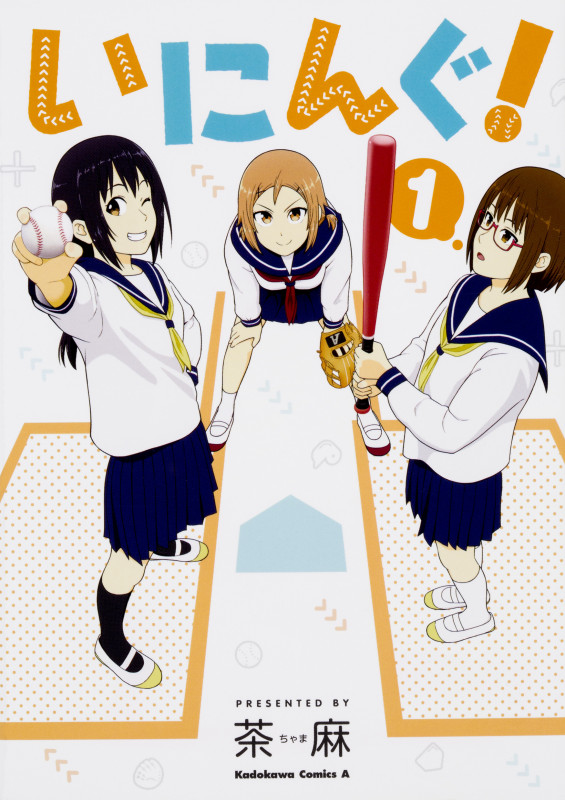 いにんぐ! (1) (角川Cエース)