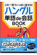この一冊でいっぱい話せる!ハングル単語de会話BOOK