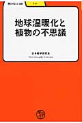 地球温暖化と植物の不思議 (学びやぶっく)
