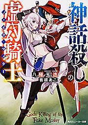神話殺しの虚幻騎士 (I) (角川スニーカー文庫)