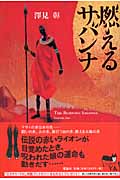 燃えるサバンナ (ミステリーYA!)
