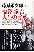 福澤諭吉 人生の言葉の詳細を見る