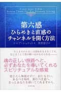 第六感 ひらめきと直感のチャンネルを開く方法