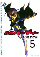 鉄腕バーディー (5) (ヤングサンデーコミックス)