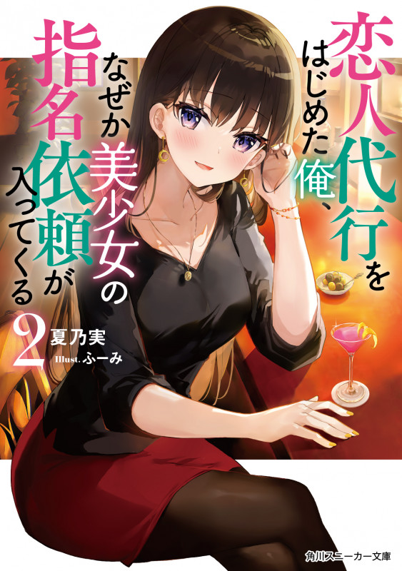 恋人代行をはじめた俺、なぜか美少女の指名依頼が入ってくる2 (2) (角川スニーカー文庫)