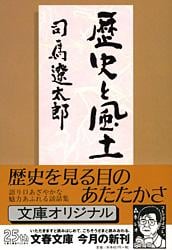 歴史と風土 (文春文庫)の詳細を見る