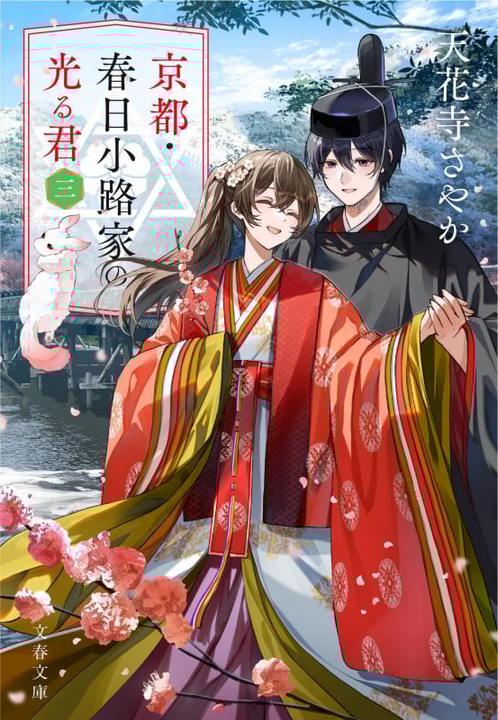 京都・春日小路家の光る君 三 (文春文庫)