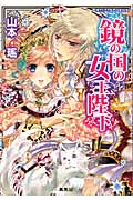 鏡の国の女王陛下 (コバルト文庫 鏡の国シリーズ)