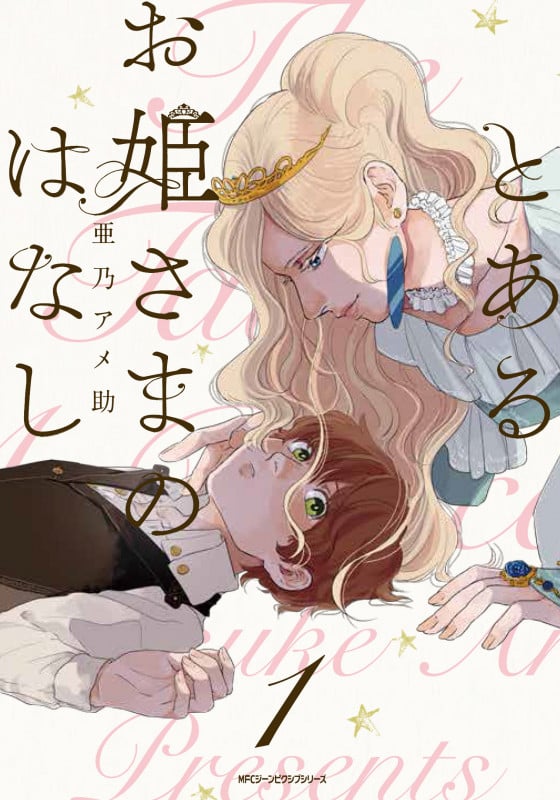 とあるお姫さまのはなし 1 (ジーンピクシブシリーズ)の詳細を見る