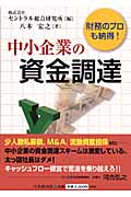 中小企業の資金調達 財務のプロも納得!