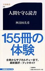 人間を守る読書 (文春新書)