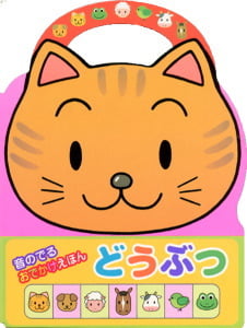 【※※※】どうぶつ (音のでるおでかけえほん 3)