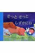 そっと そっと しずかにね (児童図書館・絵本の部屋)