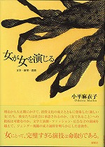 女が女を演じる 文学・欲望・消費