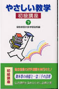 やさしい教学―初級講座 下