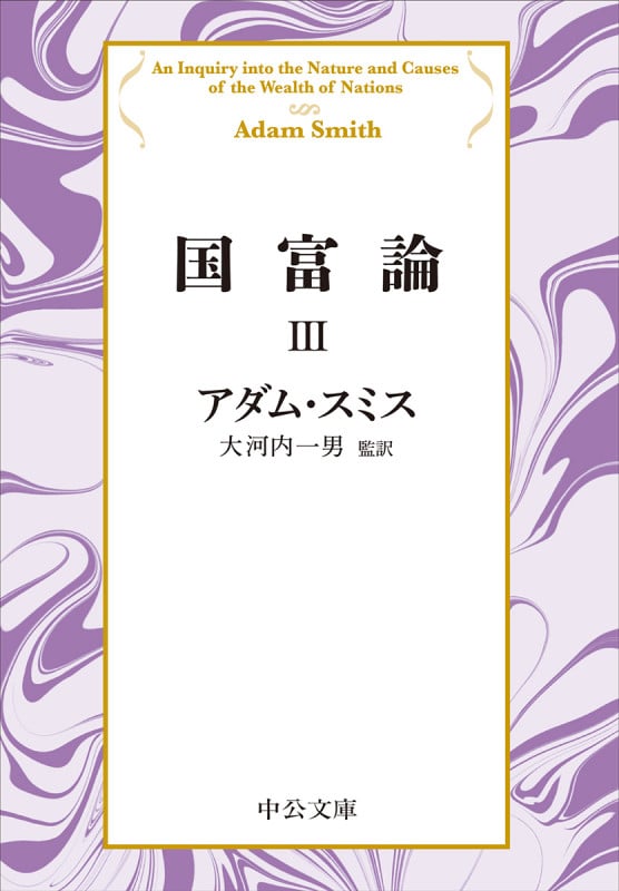 国富論III (中公文庫 ス4-6)