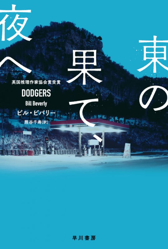 東の果て、夜へ (ハヤカワ・ミステリ文庫)