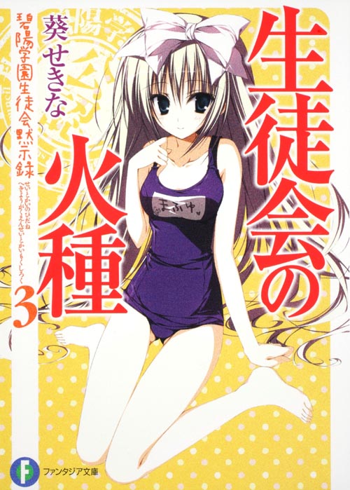 生徒会の火種 碧陽学園生徒会黙示録3 (富士見ファンタジア文庫)