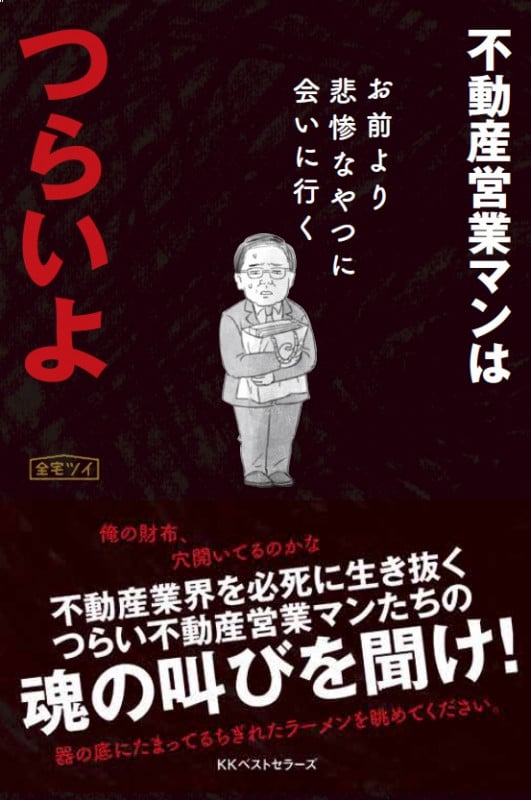 不動産営業マンはつらいよ