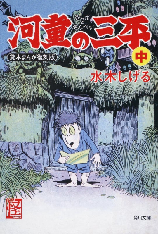 河童の三平 中 貸本まんが復刻版 (角川文庫)の詳細を見る
