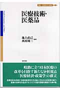 医療技術・医薬品 (講座 医療経済・政策学 第4巻)