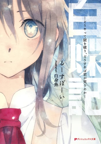 白蝶記 ―どうやって獄を破り、どうすれば君が笑うのか― (ダッシュエックス文庫)