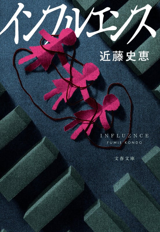 インフルエンス (文春文庫)
