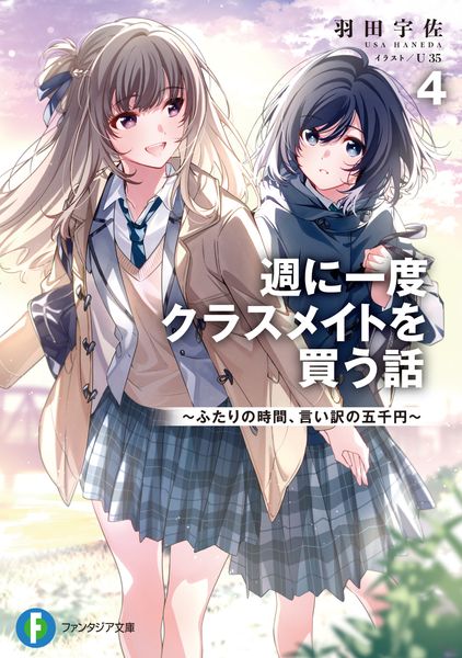 週に一度クラスメイトを買う話4 ~ふたりの時間、言い訳の五千円~ (4) (ファンタジア文庫)