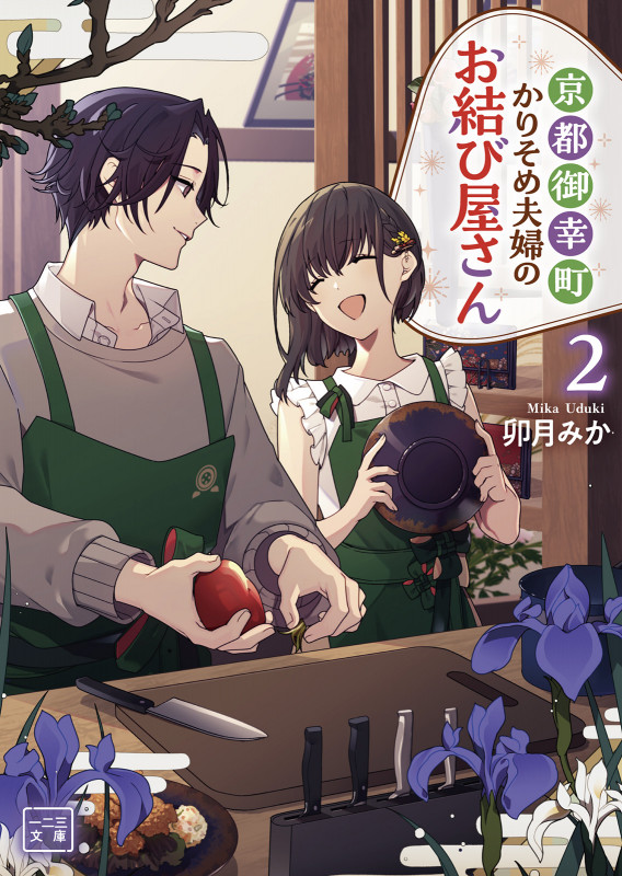 京都御幸町かりそめ夫婦のお結び屋さん (2) (一二三文庫)