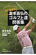 10打縮まる!倉本昌弘のゴルフ上達問答集 (日経ビジネス人文庫)