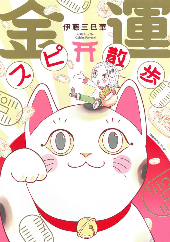 金運スピ散歩 (HONKOWAコミックス)