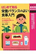 はじめて知る栄養バランスのよい食事入門 (主婦の友新実用BOOKS)