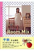 千秋のインテリア・ブック Room Mix