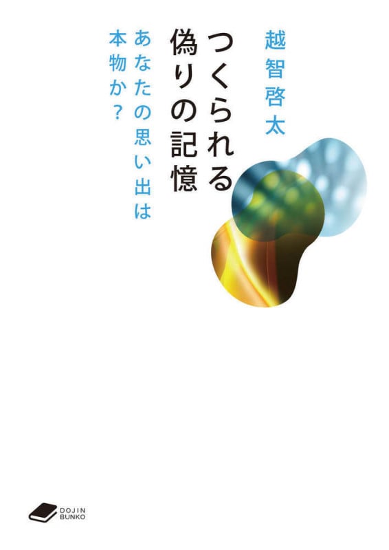 つくられる偽りの記憶 あなたの思い出は本物か? ((DOJIN文庫:18)) (DOJIN文庫)