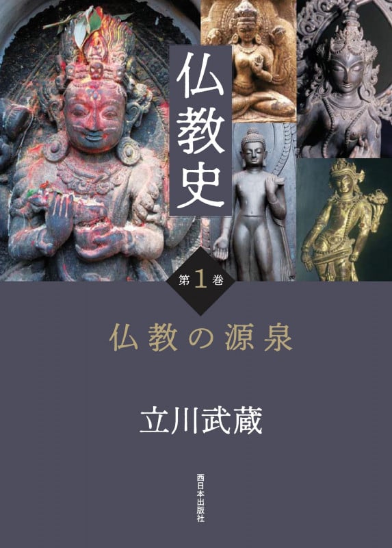 仏教史 仏教の源泉 (第1巻)