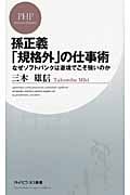 孫正義「規格外」の仕事術 なぜソフトバンクは逆境でこそ強いのか (PHPビジネス新書)