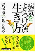 病気をよせつけない生き方 (ぶんか社文庫)