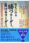 歴史にみる「勝つリーダー、負けるリーダー」 何が明暗を分けるのか (PHP文庫)